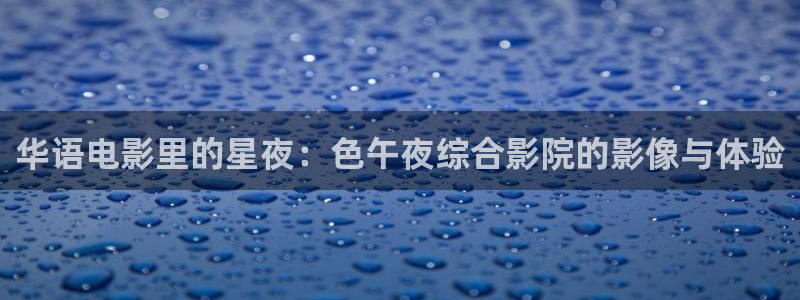 星辰影院大全在线观看