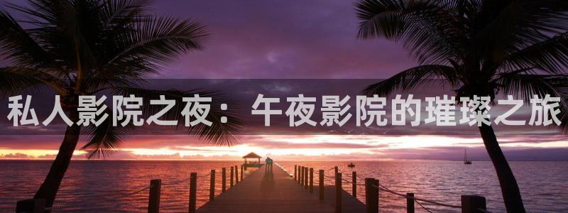 家庭影院星空顶多少钱一平方