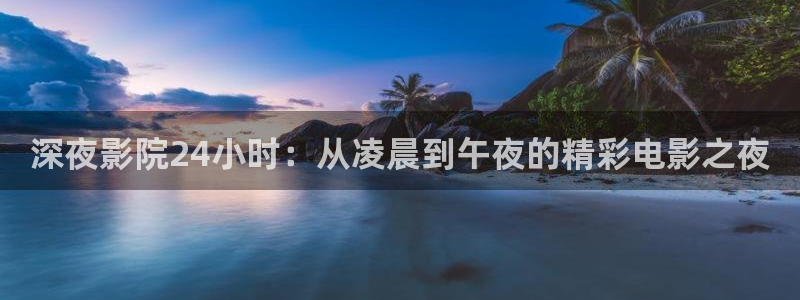 富县星辰影院今日影讯