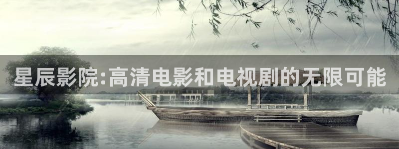 星辰影院免费播放的电影大全