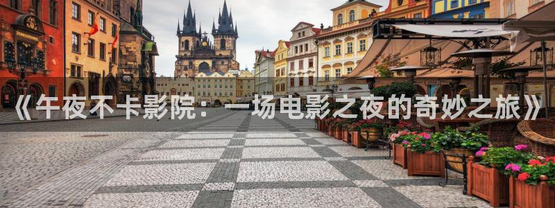 星辰影院高清在线播放